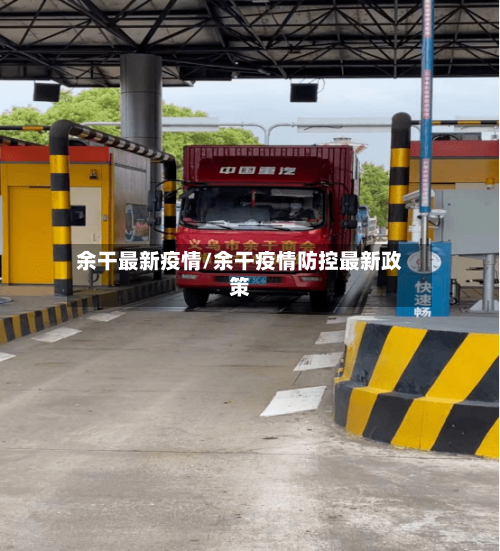 余干最新疫情/余干疫情防控最新政策-第3张图片