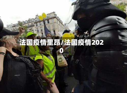 法国疫情里昂/法国疫情2020
