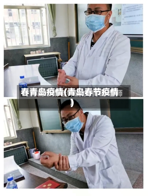 春青岛疫情(青岛春节疫情)-第2张图片