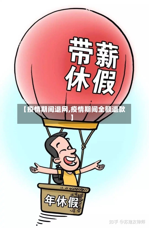【疫情期间退网,疫情期间全额退款】