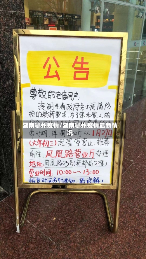 湖南鄂州疫情/湖南鄂州疫情最新情况