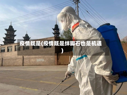 疫情既是(疫情既是绊脚石也是机遇)