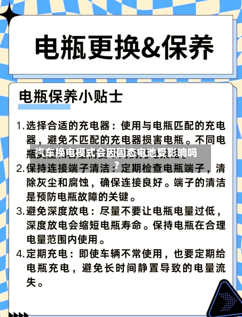 汽车换电模式会因固态电池受影响吗？