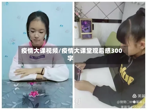 疫情大课视频/疫情大课堂观后感300字-第2张图片