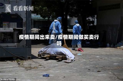 疫情期间出来卖/疫情期间做买卖行吗