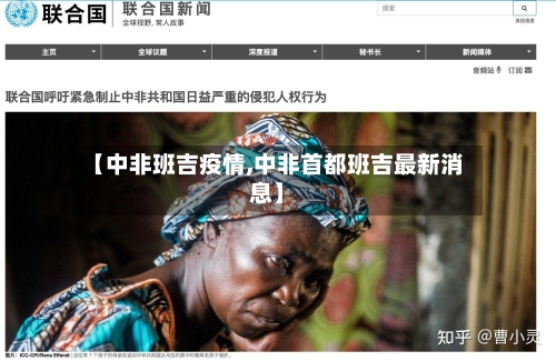 【中非班吉疫情,中非首都班吉最新消息】