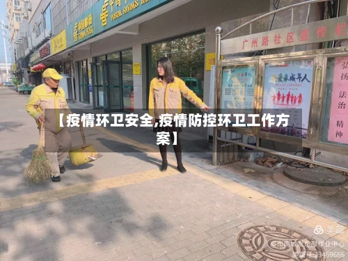 【疫情环卫安全,疫情防控环卫工作方案】-第3张图片