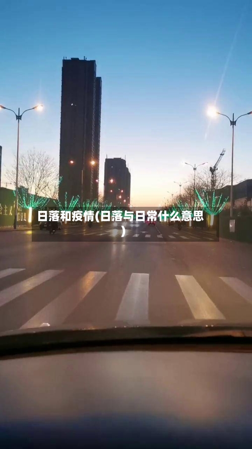 日落和疫情(日落与日常什么意思)
