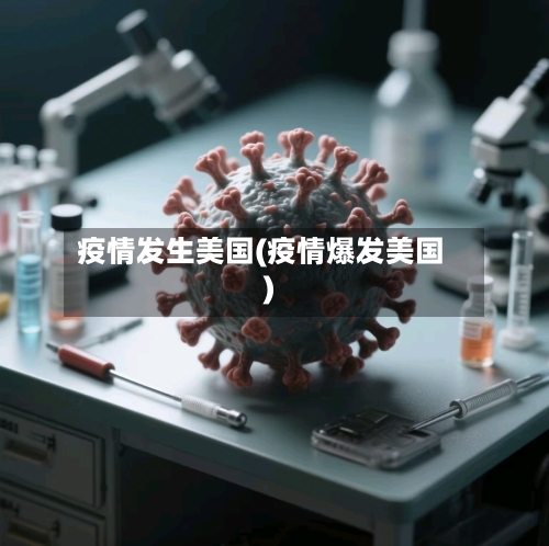 疫情发生美国(疫情爆发美国)-第2张图片