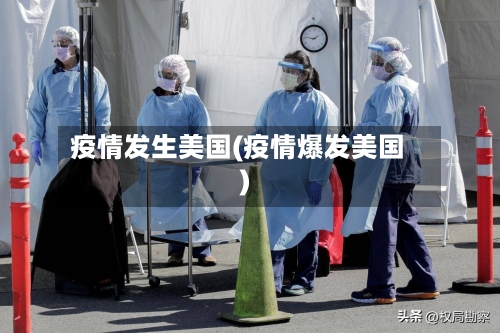 疫情发生美国(疫情爆发美国)