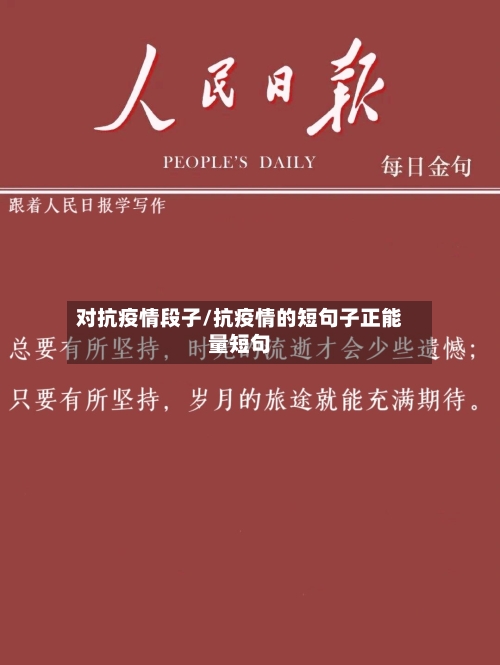 对抗疫情段子/抗疫情的短句子正能量短句-第2张图片