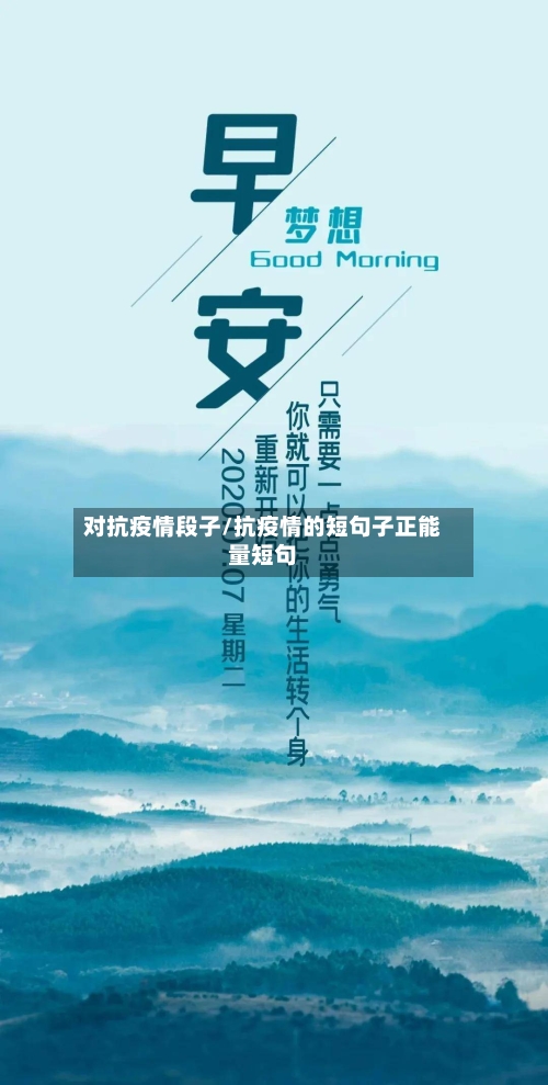 对抗疫情段子/抗疫情的短句子正能量短句