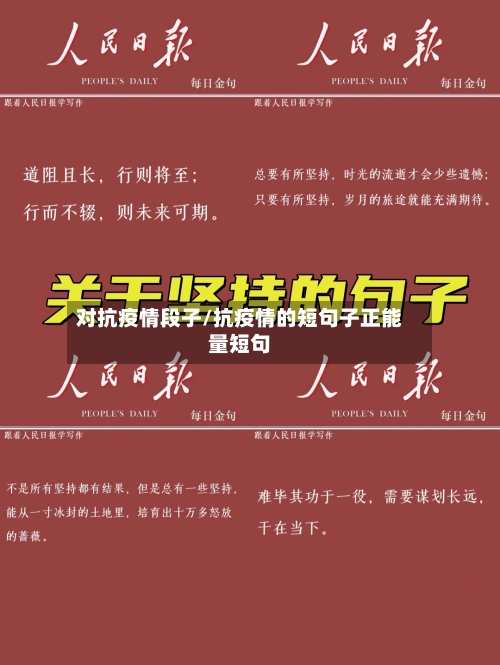 对抗疫情段子/抗疫情的短句子正能量短句-第3张图片