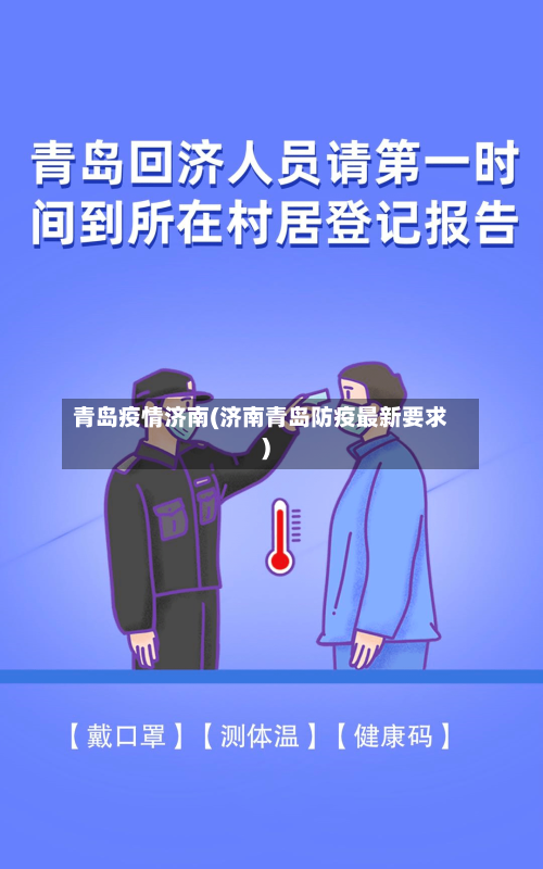 青岛疫情济南(济南青岛防疫最新要求)