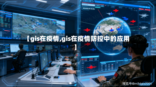 【gis在疫情,gis在疫情防控中的应用】