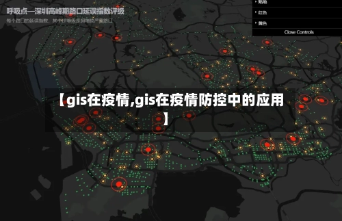 【gis在疫情,gis在疫情防控中的应用】-第3张图片