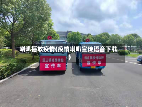 喇叭播放疫情(疫情喇叭宣传语音下载)-第2张图片