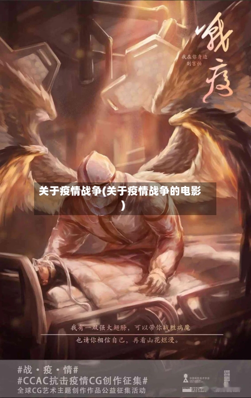 关于疫情战争(关于疫情战争的电影)