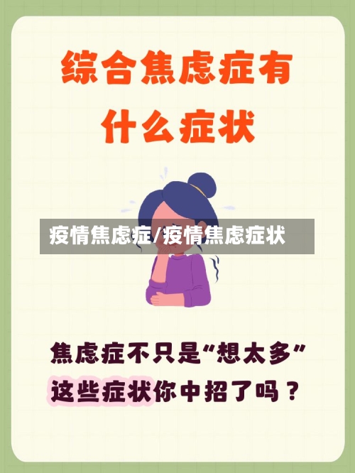 疫情焦虑症/疫情焦虑症状-第2张图片
