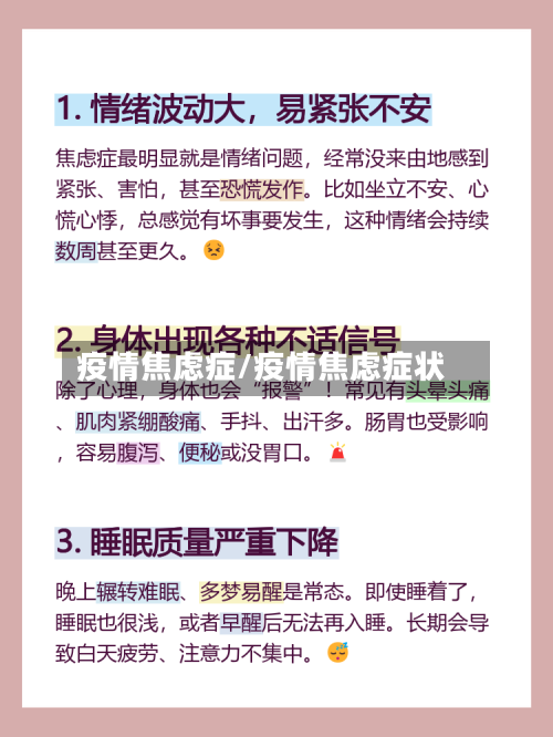 疫情焦虑症/疫情焦虑症状