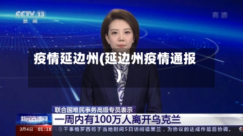 疫情延边州(延边州疫情通报)