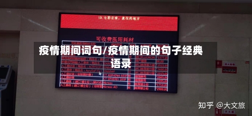 疫情期间词句/疫情期间的句子经典语录