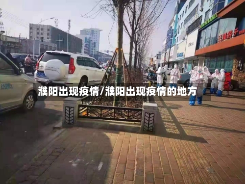 濮阳出现疫情/濮阳出现疫情的地方-第2张图片