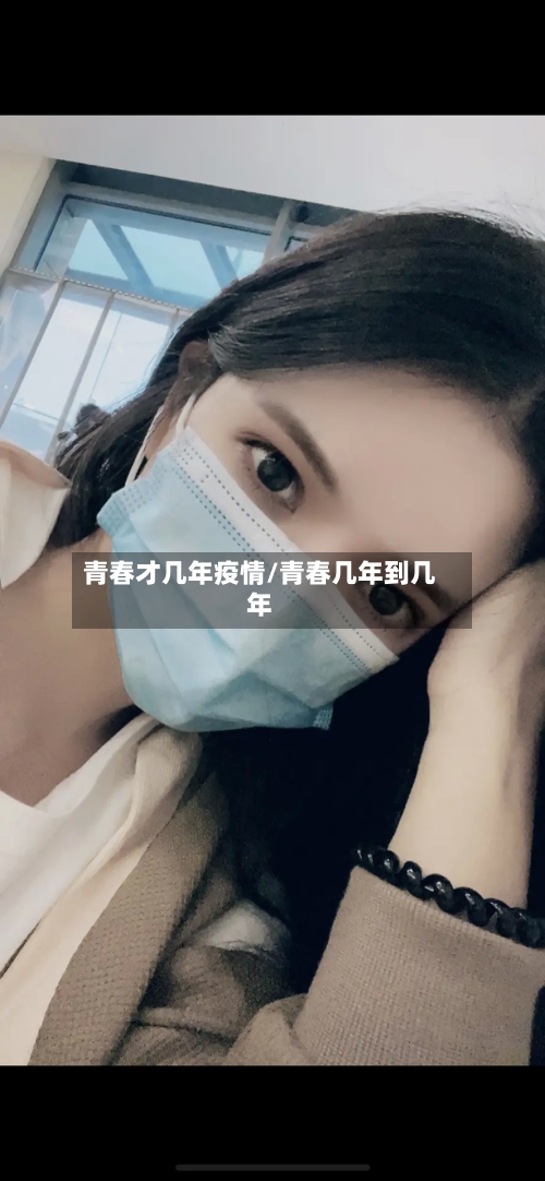 青春才几年疫情/青春几年到几年