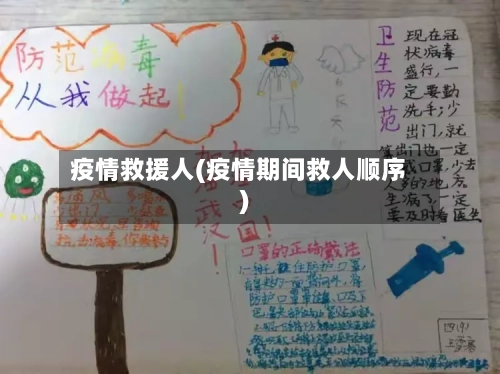 疫情救援人(疫情期间救人顺序)-第2张图片