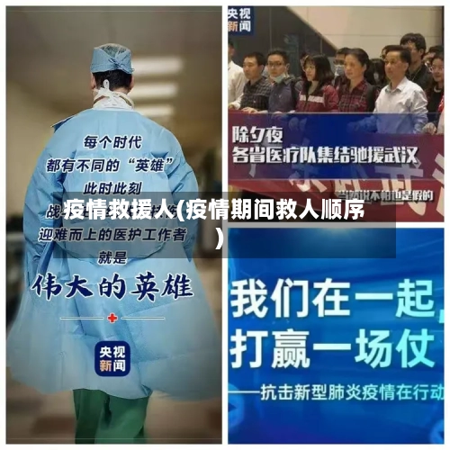 疫情救援人(疫情期间救人顺序)
