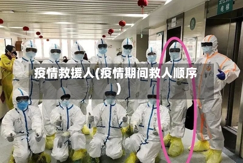 疫情救援人(疫情期间救人顺序)-第3张图片