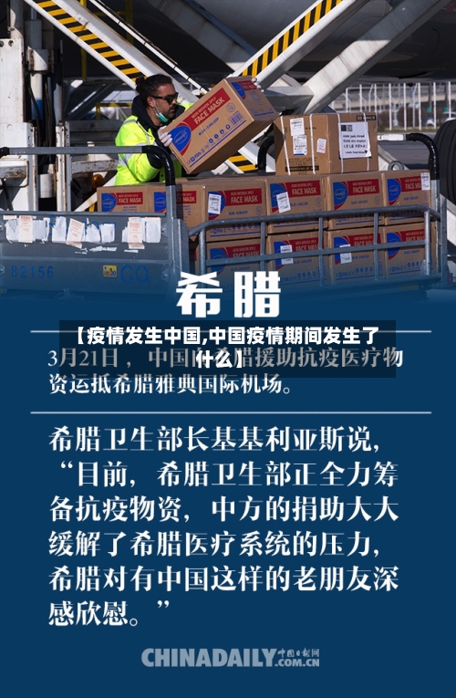 【疫情发生中国,中国疫情期间发生了什么】-第3张图片