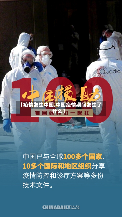 【疫情发生中国,中国疫情期间发生了什么】-第2张图片