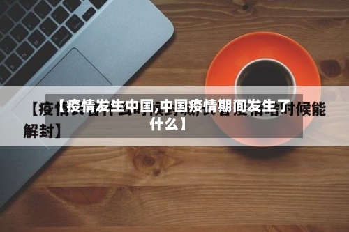【疫情发生中国,中国疫情期间发生了什么】