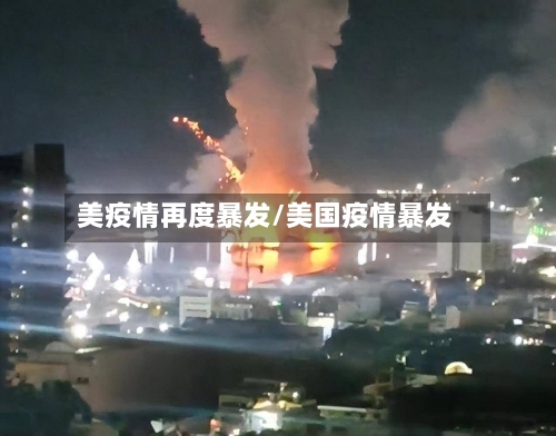 美疫情再度暴发/美国疫情暴发-第2张图片