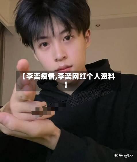 【李奕疫情,李奕网红个人资料】-第3张图片