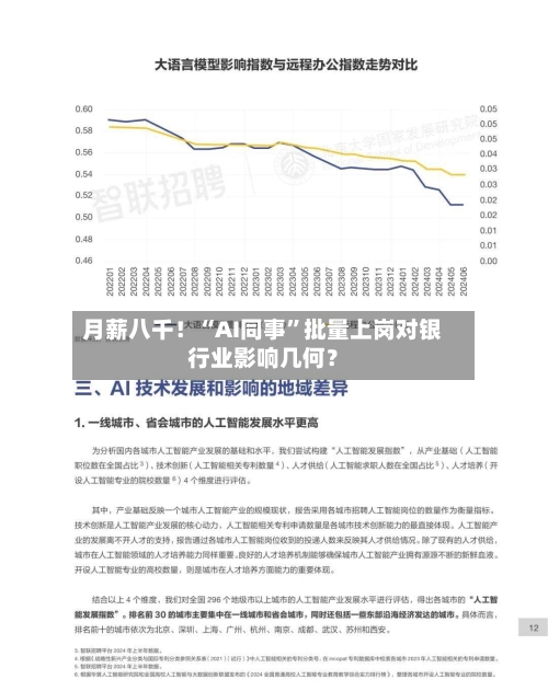 月薪八千！“AI同事”批量上岗对银行业影响几何？-第3张图片