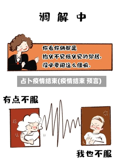 占卜疫情结束(疫情结束 预言)