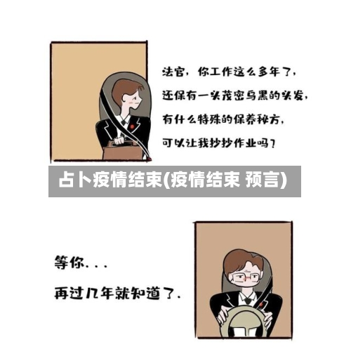 占卜疫情结束(疫情结束 预言)-第2张图片