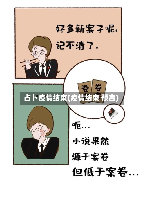 占卜疫情结束(疫情结束 预言)-第3张图片