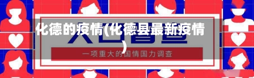 化德的疫情(化德县最新疫情)