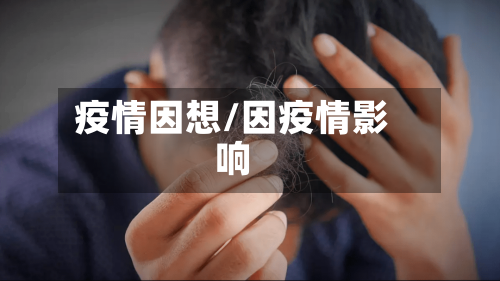 疫情因想/因疫情影响-第3张图片
