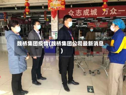 魏桥集团疫情(魏桥集团公司最新消息)-第2张图片