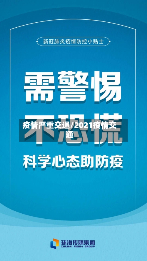 疫情严重交通/2021疫情交通