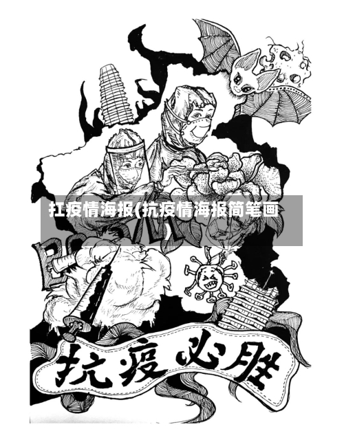 扛疫情海报(抗疫情海报简笔画)