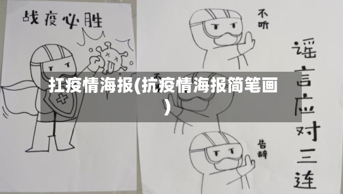 扛疫情海报(抗疫情海报简笔画)-第3张图片
