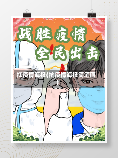 扛疫情海报(抗疫情海报简笔画)-第2张图片