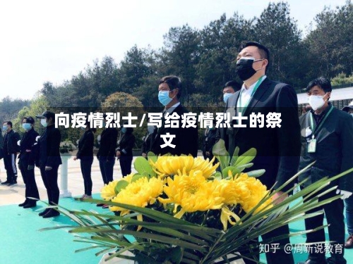 向疫情烈士/写给疫情烈士的祭文-第2张图片