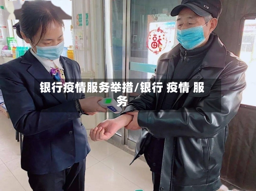 银行疫情服务举措/银行 疫情 服务-第2张图片