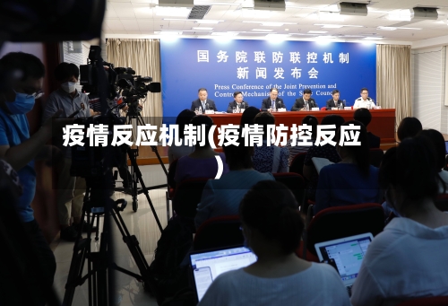 疫情反应机制(疫情防控反应)
